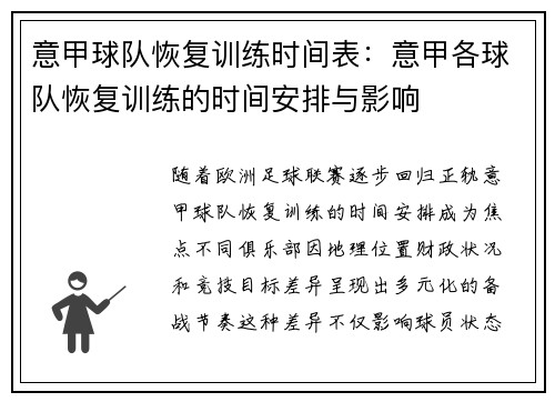 意甲球队恢复训练时间表：意甲各球队恢复训练的时间安排与影响
