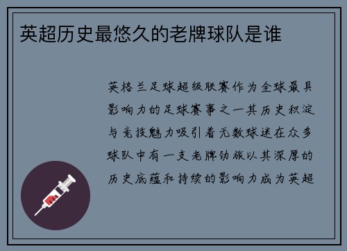 英超历史最悠久的老牌球队是谁