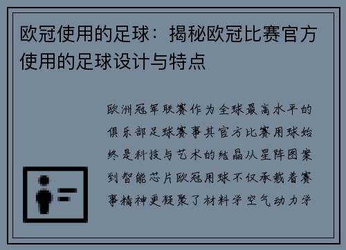 欧冠使用的足球：揭秘欧冠比赛官方使用的足球设计与特点
