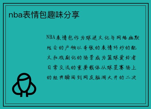 nba表情包趣味分享