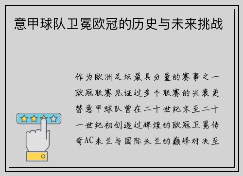 意甲球队卫冕欧冠的历史与未来挑战