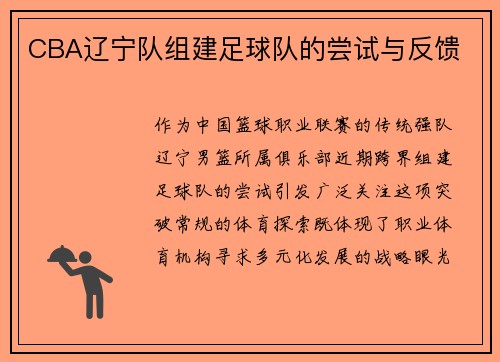 CBA辽宁队组建足球队的尝试与反馈