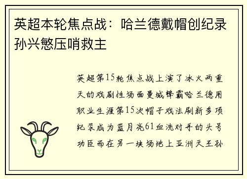 英超本轮焦点战：哈兰德戴帽创纪录孙兴慜压哨救主