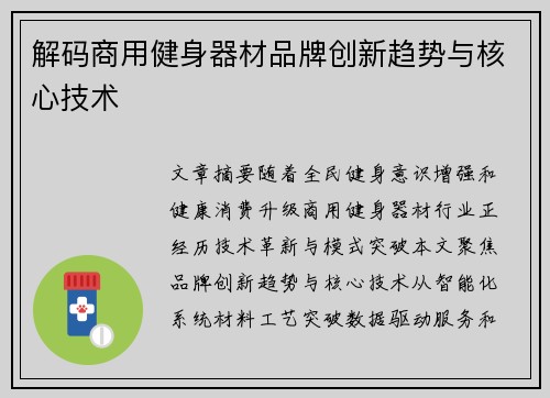 解码商用健身器材品牌创新趋势与核心技术