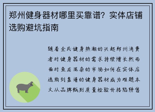 郑州健身器材哪里买靠谱？实体店铺选购避坑指南