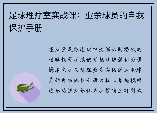 足球理疗室实战课：业余球员的自我保护手册