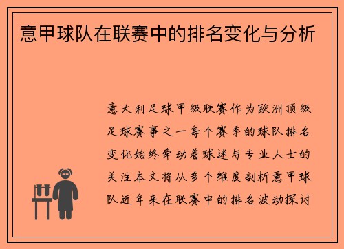 意甲球队在联赛中的排名变化与分析
