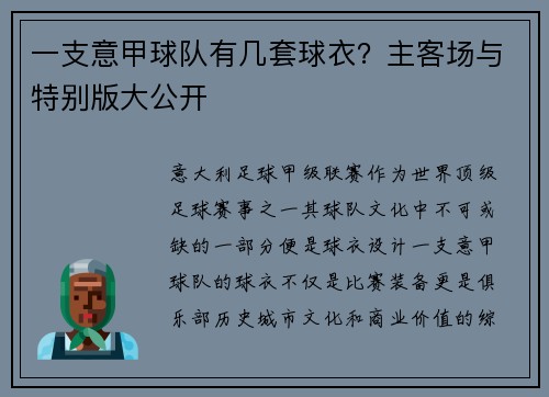 一支意甲球队有几套球衣？主客场与特别版大公开