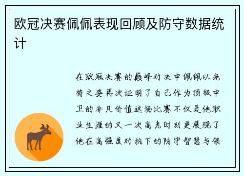 欧冠决赛佩佩表现回顾及防守数据统计