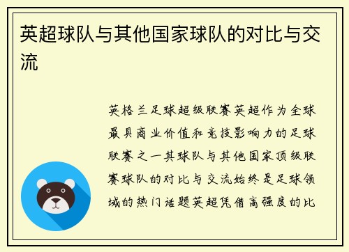 英超球队与其他国家球队的对比与交流