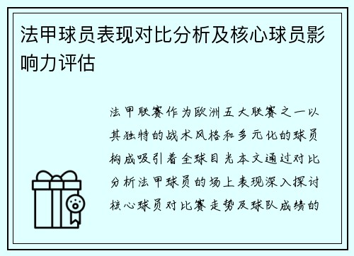 法甲球员表现对比分析及核心球员影响力评估