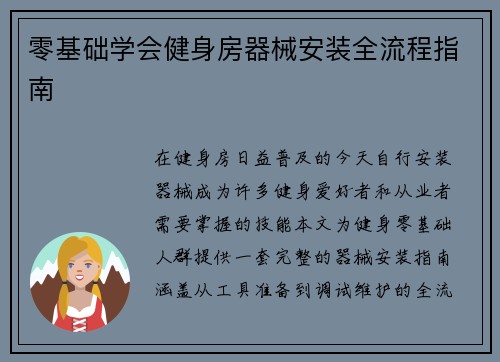 零基础学会健身房器械安装全流程指南