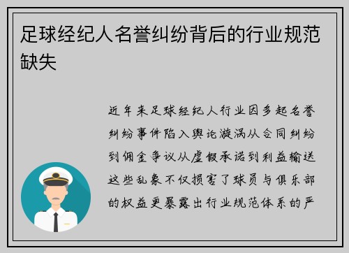 足球经纪人名誉纠纷背后的行业规范缺失