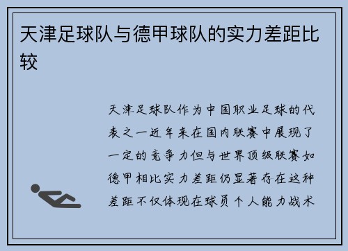 天津足球队与德甲球队的实力差距比较