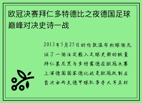 欧冠决赛拜仁多特德比之夜德国足球巅峰对决史诗一战