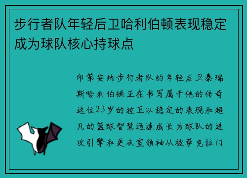 步行者队年轻后卫哈利伯顿表现稳定成为球队核心持球点