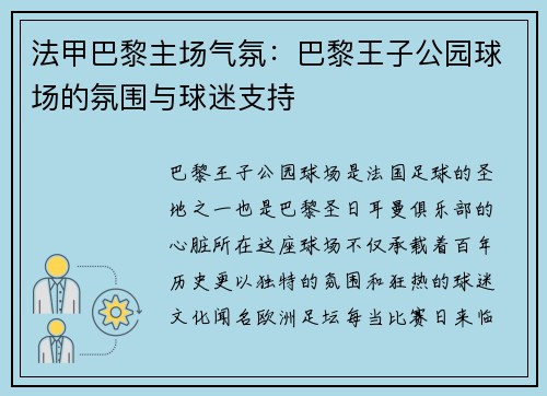 法甲巴黎主场气氛：巴黎王子公园球场的氛围与球迷支持