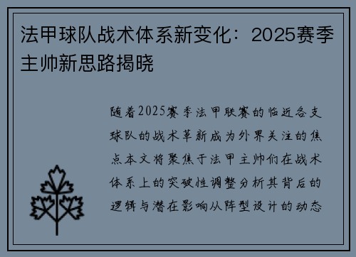 法甲球队战术体系新变化：2025赛季主帅新思路揭晓