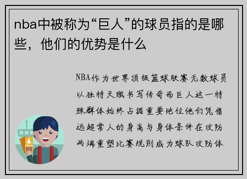 nba中被称为“巨人”的球员指的是哪些，他们的优势是什么