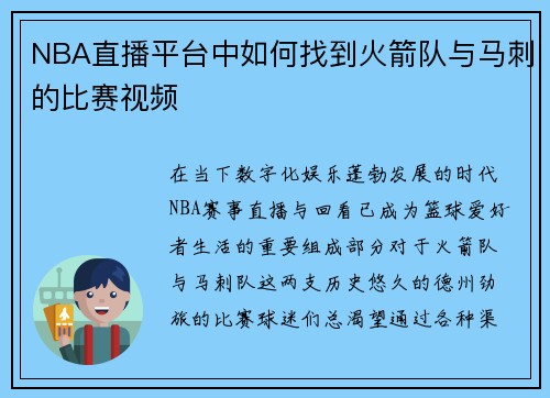 NBA直播平台中如何找到火箭队与马刺的比赛视频
