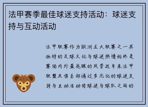 法甲赛季最佳球迷支持活动：球迷支持与互动活动