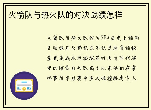 火箭队与热火队的对决战绩怎样