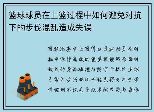 篮球球员在上篮过程中如何避免对抗下的步伐混乱造成失误