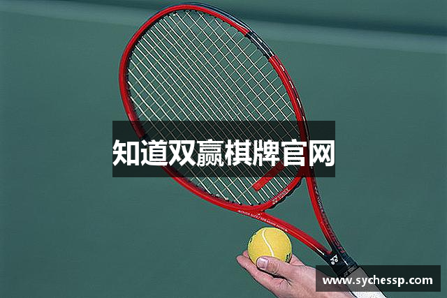 知道双赢棋牌官网
