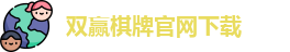 双赢棋牌(中国)官网APP下载-Shuangying Qipai