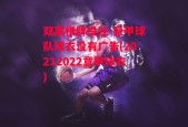 双赢棋牌投注-意甲球队球衣没有广告(20212022意甲球衣)