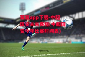 双赢app下载-中超国安未来赛程(中超国安今年比赛时间表)