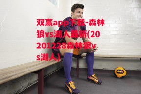 双赢app下载-森林狼vs湖人最新(20201228森林狼vs湖人)