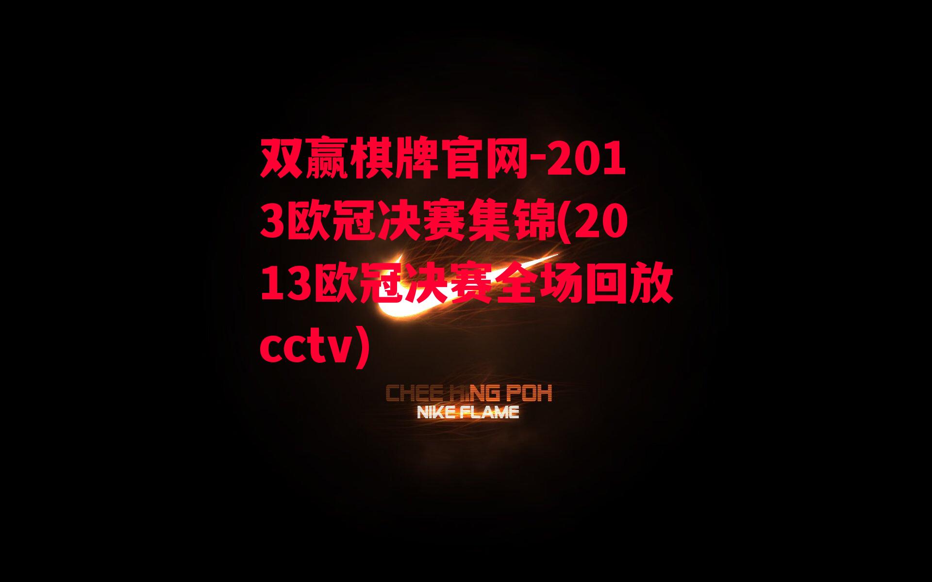 2013欧冠决赛集锦(2013欧冠决赛全场回放cctv)