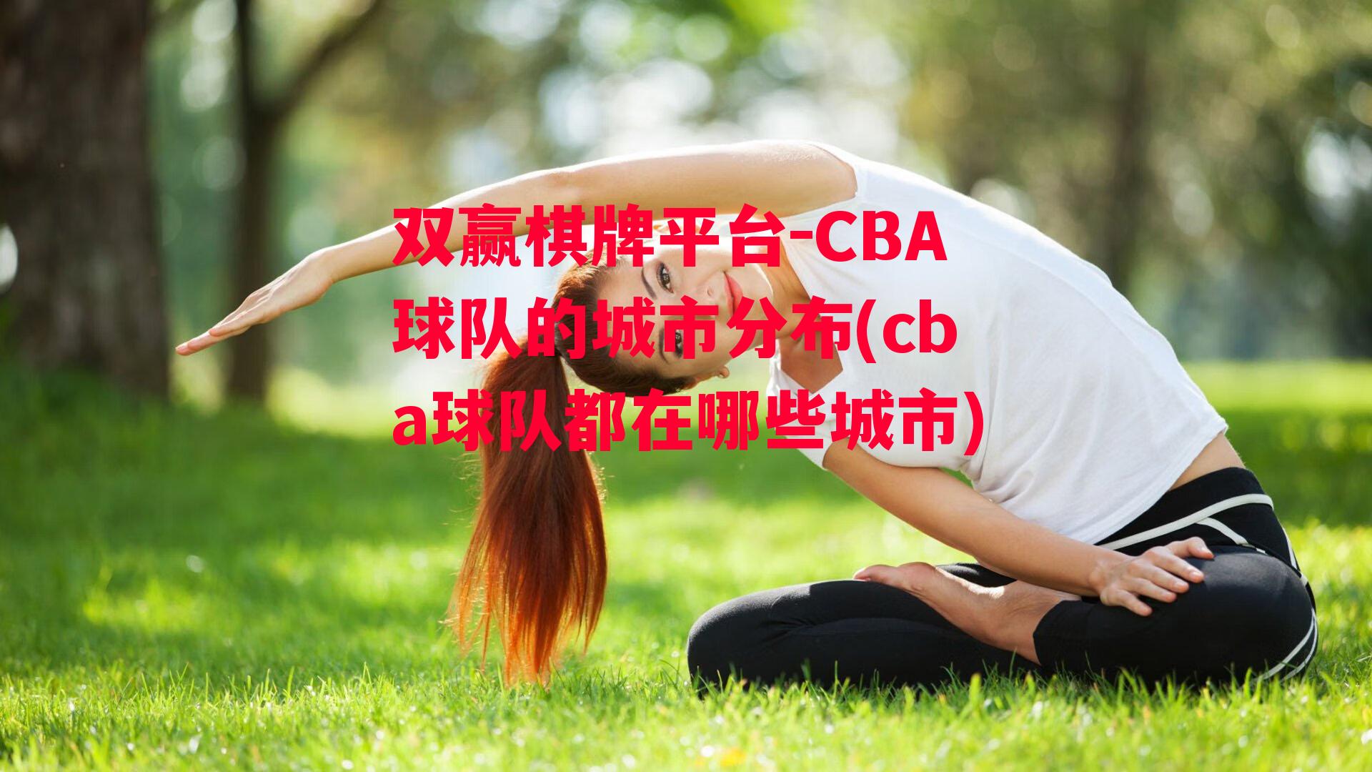 CBA球队的城市分布(cba球队都在哪些城市)