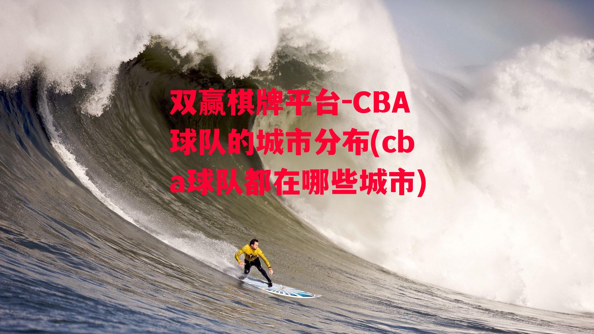 CBA球队的城市分布(cba球队都在哪些城市)